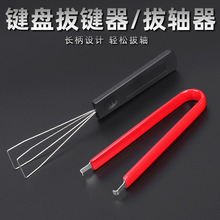 拔键器拔轴器机械键盘拆键帽更换清洗工具套装清洁适用开轴维修