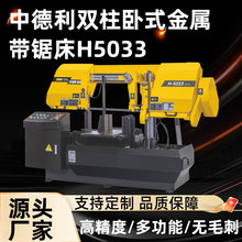 H5033双柱卧式带锯床立柱不锈钢金属铝合金切割型材铝材自动锯床