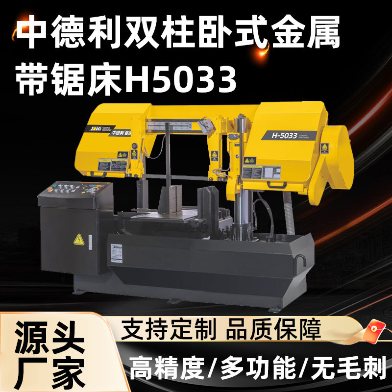 H5033双柱卧式带锯床立柱不锈钢金属铝合金切割型材铝材自动锯床