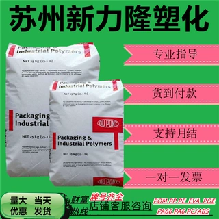 EAA美国杜邦 5980I  5990I 3990L 挤出成型 耐高温高光泽塑料颗粒