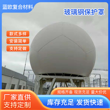 玻璃钢天线罩GNSS卫星定位监测天线美化防护外壳白色深化定制外壳