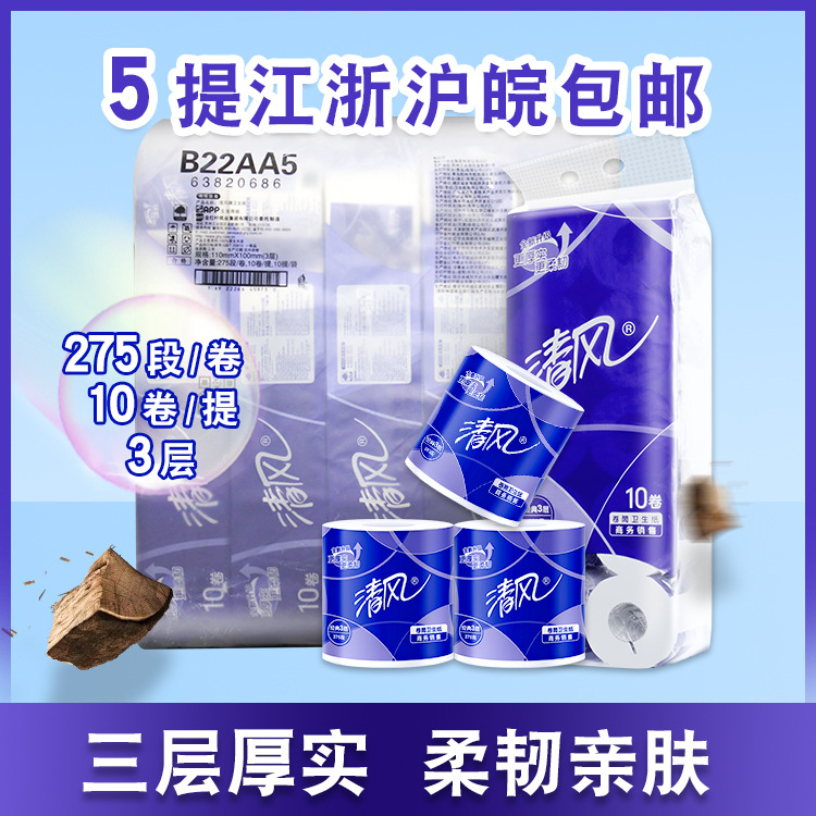 清风B22AA5卷筒纸商务小卷卫生纸275段3层10提整件江浙沪皖包邮