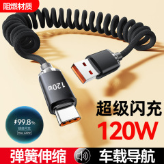 弹簧伸缩120W超级闪充Typec数据线适用华为vivoppo荣耀手机充电线