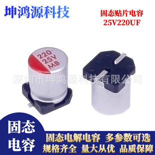 25V Patch Solid Electrolytic Capacitor 25V100/220/470uf Volume 6.3*5.7/6.3*7.7 Long Life