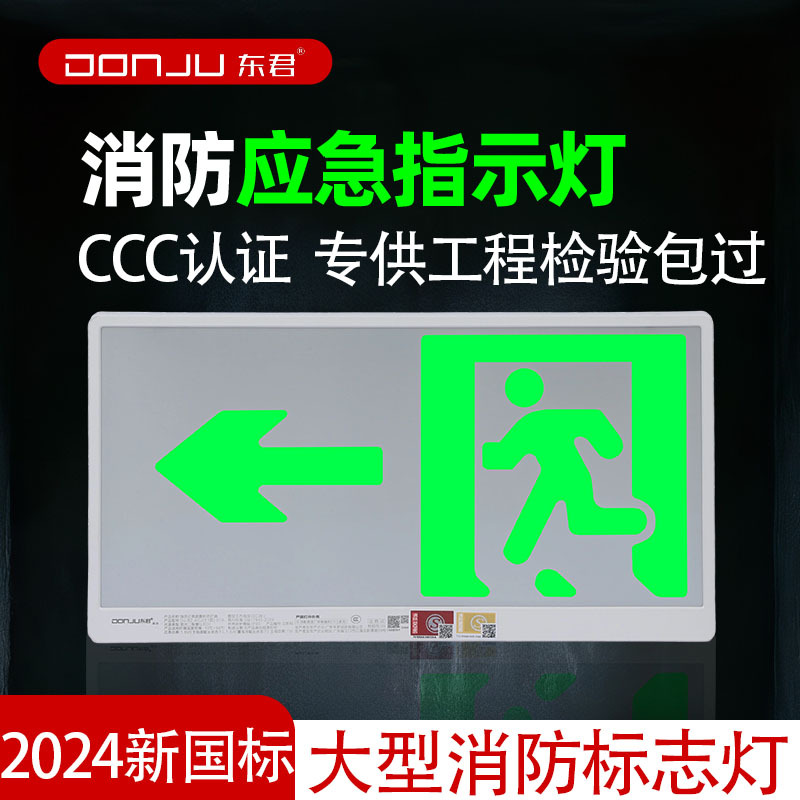 New National Standard Dongjun Fire Emergency Lighting Large Sign Light 36V Safety Passage Evacuation Exit Indicator Light