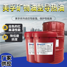 美孚Mobiltherm导热油 605专用工业级高温锅炉度传热油18L/208L