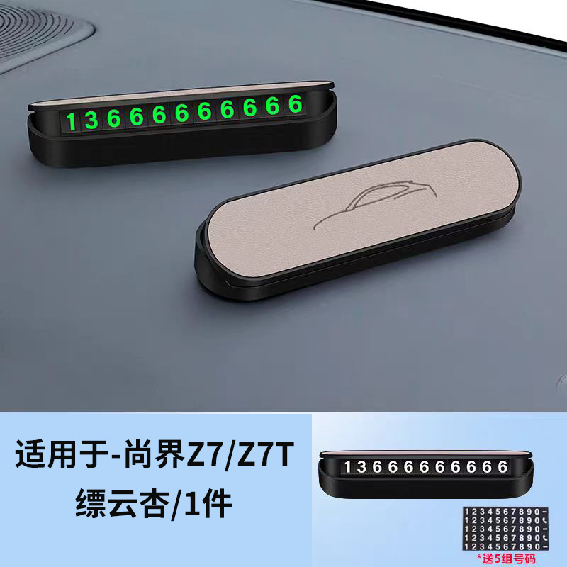 Suitable for the original car color of the Shangjie Z7/Z7T, hidden luminous temporary parking sign, in-car vehicle relocation number plate