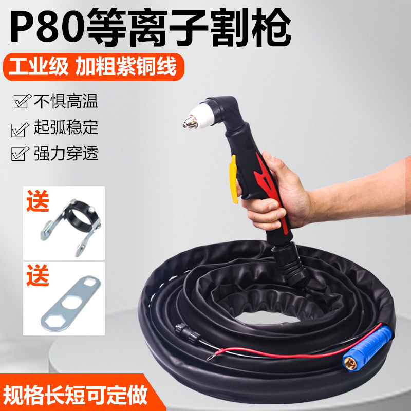 P80等离子割枪全套割把线LGK100/120切割机防烫带线加长切割枪头