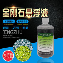 单晶多晶水性金刚石悬浮抛光液实验室金属玻璃陶瓷钢铁钻石研磨剂