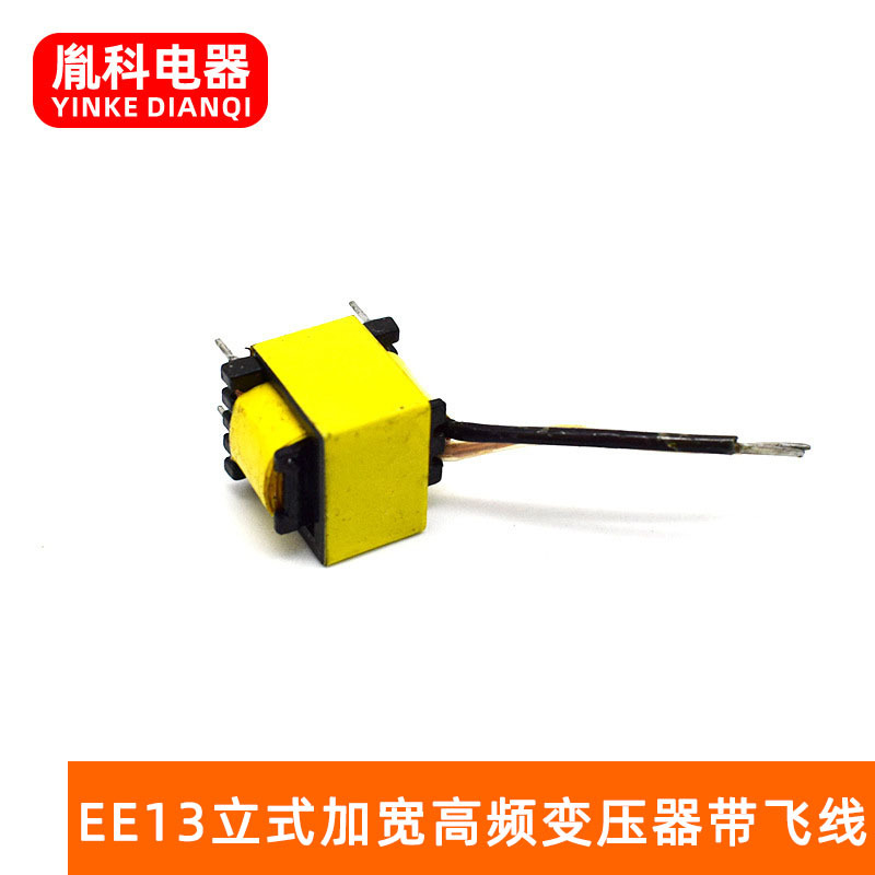 余姚厂家供应 EE13立式加宽高频变压器带飞线 加宽磁芯高频变压器