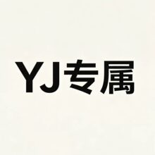 YJ专属链接