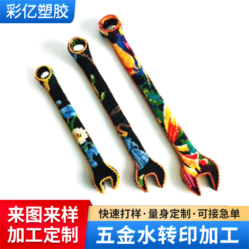 五金扳手水转印加工 金属件立体曲面披覆表面处理印刷喷油批发