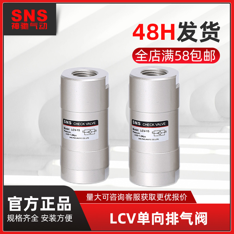 SNS神驰气动LCV系列单向排气阀圆形空气单向阀止回阀液控单向阀