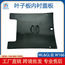 适用奔驰W166前叶子板内衬盖板ML350 GL400 GLE63内衬小盖板 前轮