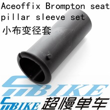 Aceoffix seatpost sleeve set 小布 座管 变径套 31.8