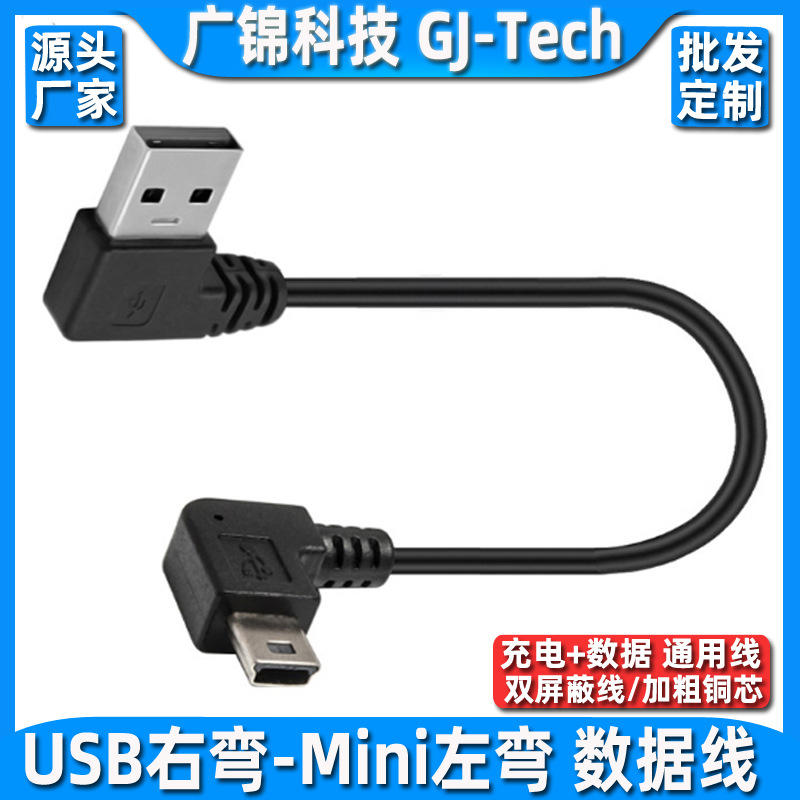 行车记录仪迷你mini USB双弯头供电线T型口 导航仪充电电源连接线