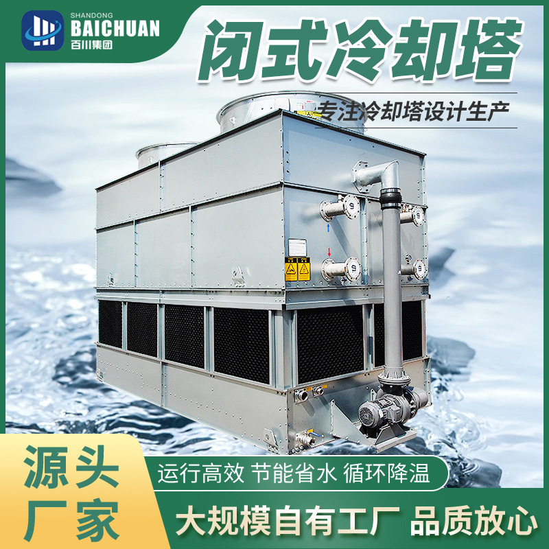 百川闭式冷却塔中频炉工业循环水塔冷水机水冷散热器不锈钢冷水塔