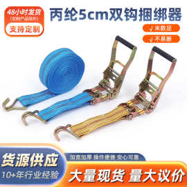 厂家批发丙纶双钩捆绑器双钩货物拉紧器货车固定器加厚捆绑带紧绳