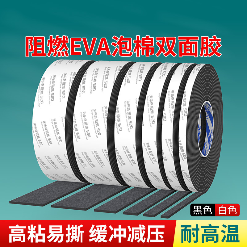 米乐奇黑色EVA双面胶阻燃泡棉胶带防火防水绝缘耐高温减震隔音