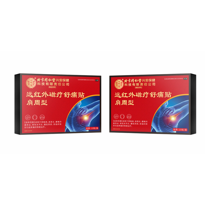 北同兴安远红外磁疗舒痛贴（肩周型）源头工厂批发代发|undefined