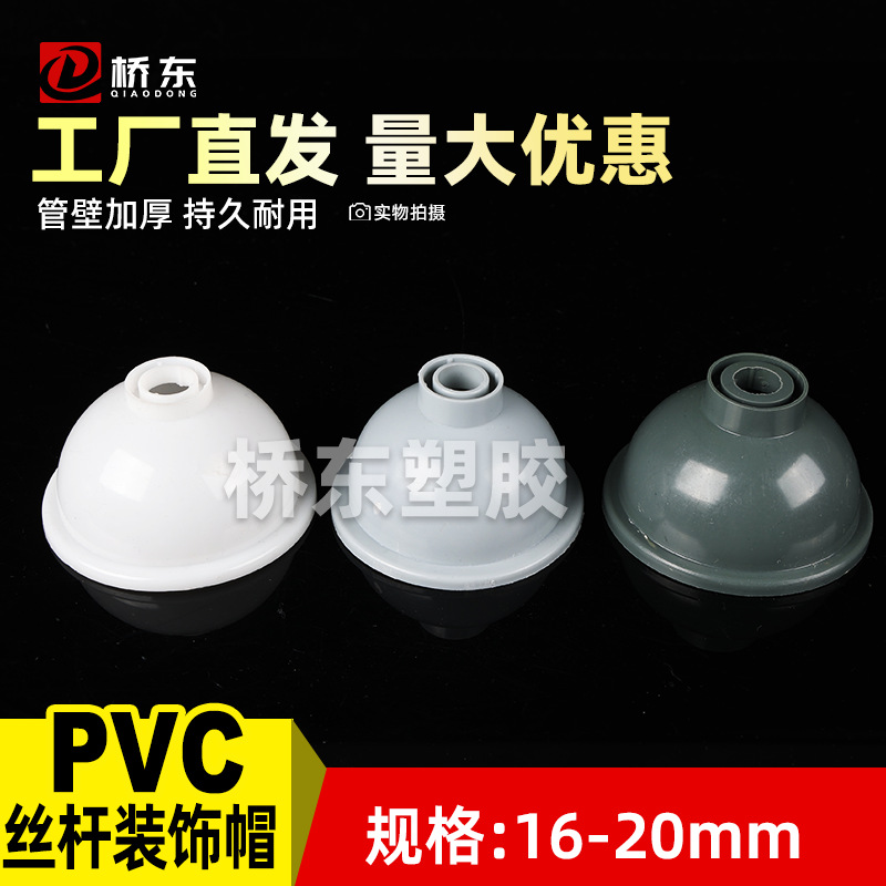 PVC丝杆吊帽吊杆装饰盖遮挡圈16 20装饰吊座丝杆螺杆吊座装饰帽