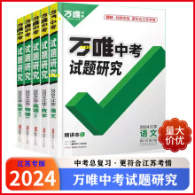 2024新万唯试题研究江苏专版语文数学英语物理化学生物道德历史地