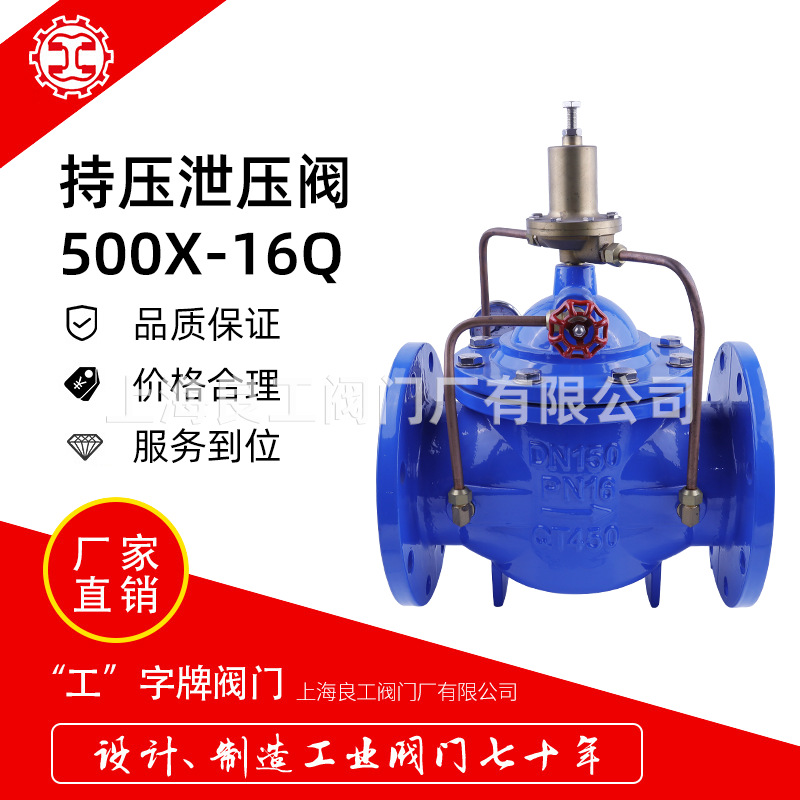 上海良工球墨铸铁持压泄压阀500X-16Q消防泵房安全泄压阀DN80/150