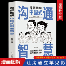抖音同款】漫画图解中国式沟通智慧正版 口才提高情商训练沟通的