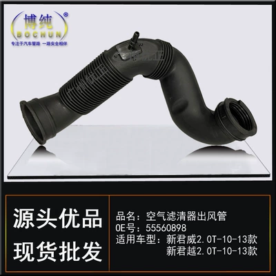 Applicable to Buick New Junwei New LaCrosse 2.0T Car Air Filter Air Duct Corrugated Intake Pipe Exhaust Pipe (Sorma kollektoru (Giriş)) - 55560898