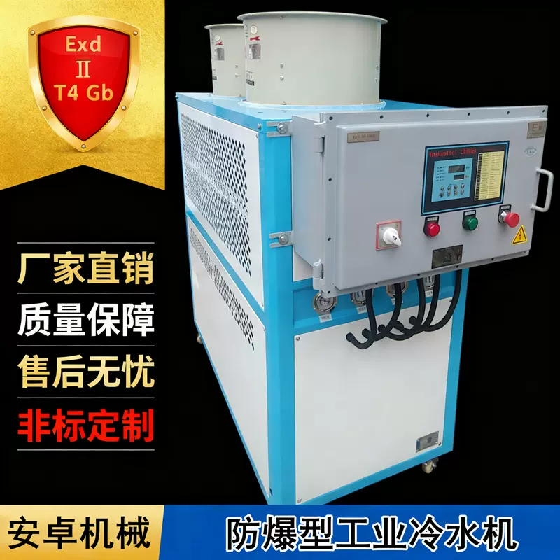 防爆风冷式冷水机冷冻机EX气体化工防爆循环制冷机工业防爆冷水机