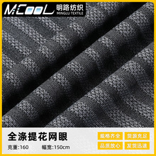 全涤提花网眼布 时尚运动服装上衣运动裤子明路吸汗网眼布料