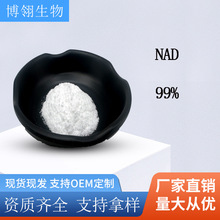 NAD 烟酰胺原料粉末 烟酰胺腺嘌呤二核苷酸 NAD 烟酰胺化妆品原料