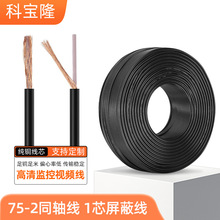 纯铜75-2同轴电缆线一芯屏蔽bnc安防监控高清同轴视频信号线卷线