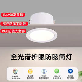 窄边筒灯led嵌入式家用新全光谱深杯护眼防眩75mm开孔筒灯