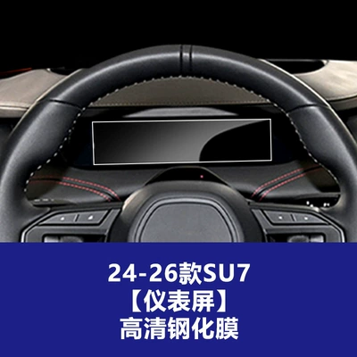Car interior film – Xiaomi Yu7 Tempered Film Su7 - suitable-for-xiaomi-su7-instrument-screen-high-definition-tempered-film