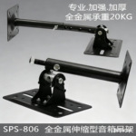 SPS-806 加长加厚伸缩 加强型音箱吊架/音箱墙壁架/卡包音箱吊架