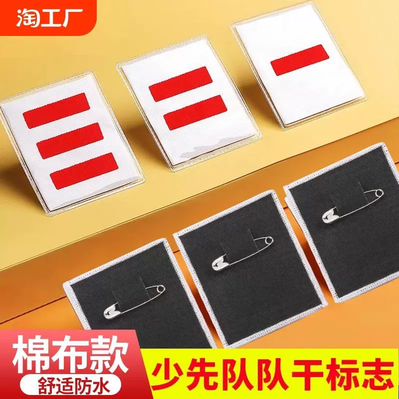 小学生少先队标志中队长臂章标志一二三道杠大队长袖章班干部臂章