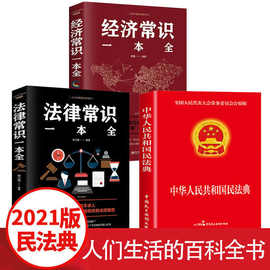 中华人民共和国民法典 法律常识一本全法律基础知识书籍2021正版