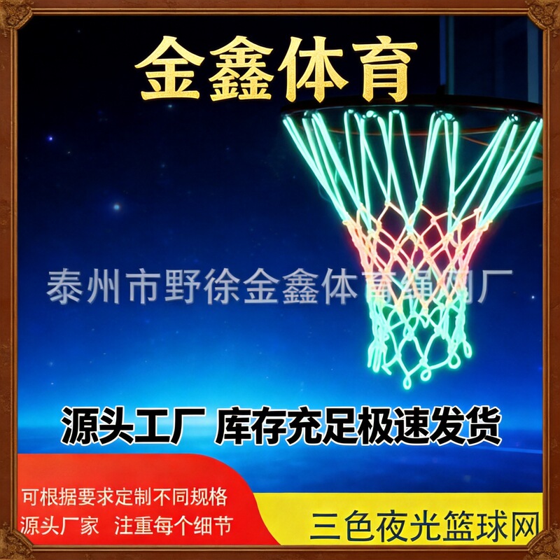 In-Stock from the Source, Fast Shipping, Seamless Weaving, Three-Color Luminous Net, Thickened Rope, Luminous Basketball Net