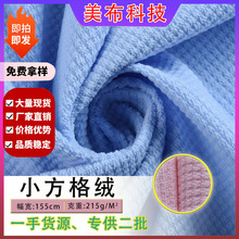 现货小方格绒布休闲装玩具帽子面料 玉米格全涤灯芯绒小方格绒布