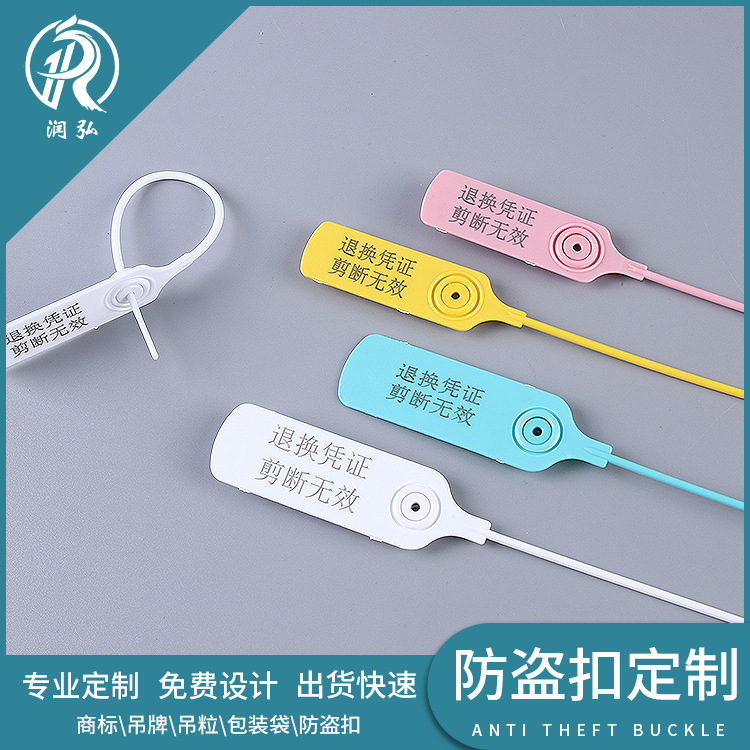 一次性塑料封条鞋服装防盗扣订制退换塑料封防拆防掉防调包扣定做