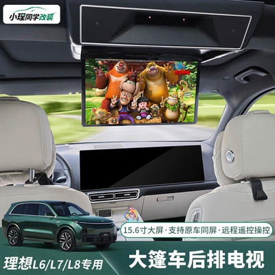 Suitable for ideal L6L7L8 rear entertainment screen car TV display three-screen same screen upgrade whistle celebration