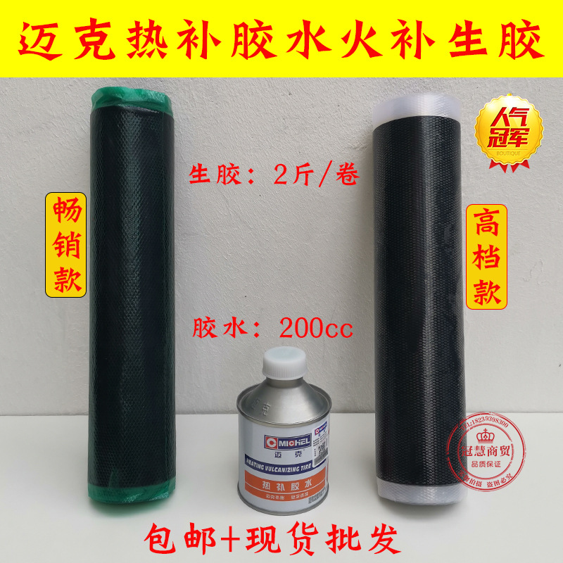 火补轮胎热硫化冉强生胶热补胶填充胶汽车补胎工具胶片生胶片
