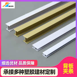 PVC背板夹条 H型背板夹条 木柜背板塑胶条 挤出工字型玻璃夹条