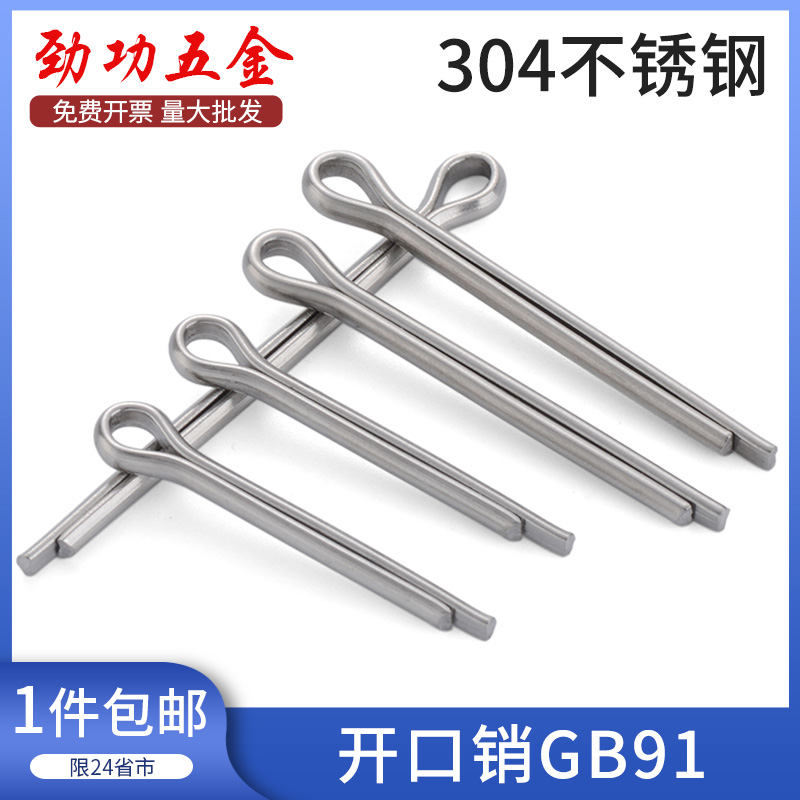 304不锈钢开口销卡销销子发夹销U形销钢肖插销GB91φ1/1.5/2/3/4L