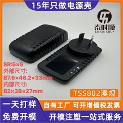 厂家生产TSS802中龟外壳澳规插头电源适配器塑料外壳