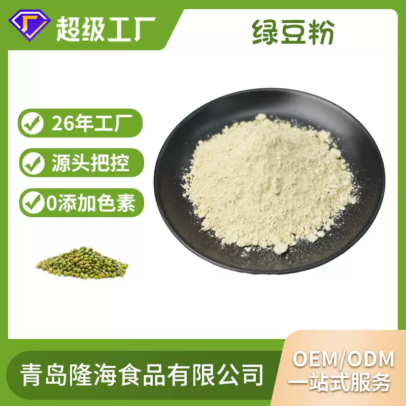 批发固体饮料原料绿豆提取物有机绿豆粉 商用原料绿豆熟粉代加工