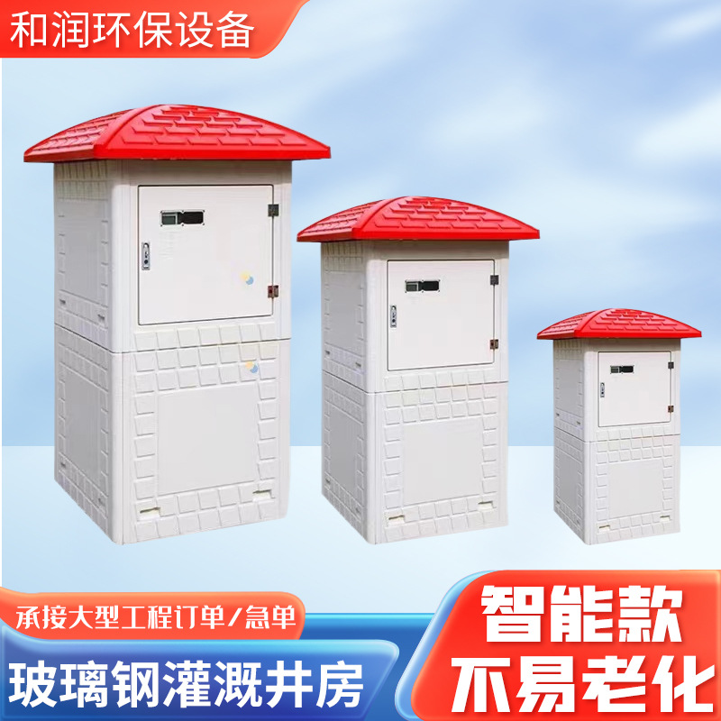 玻璃钢智能井房 农田灌溉模压井房 配电箱双开门FRP拼接组装井房