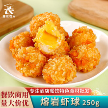熔岩虾球10个冷冻裹粉虾球黄金芝士虾球广式餐饮夹心油炸小吃商用