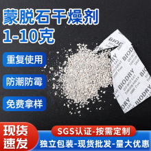 蒙脱石生化干燥剂1-10g电子五金服饰箱包吸湿防潮蒙脱石干燥剂
